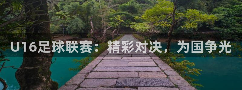 U16足球联赛:精彩对决,为国争光